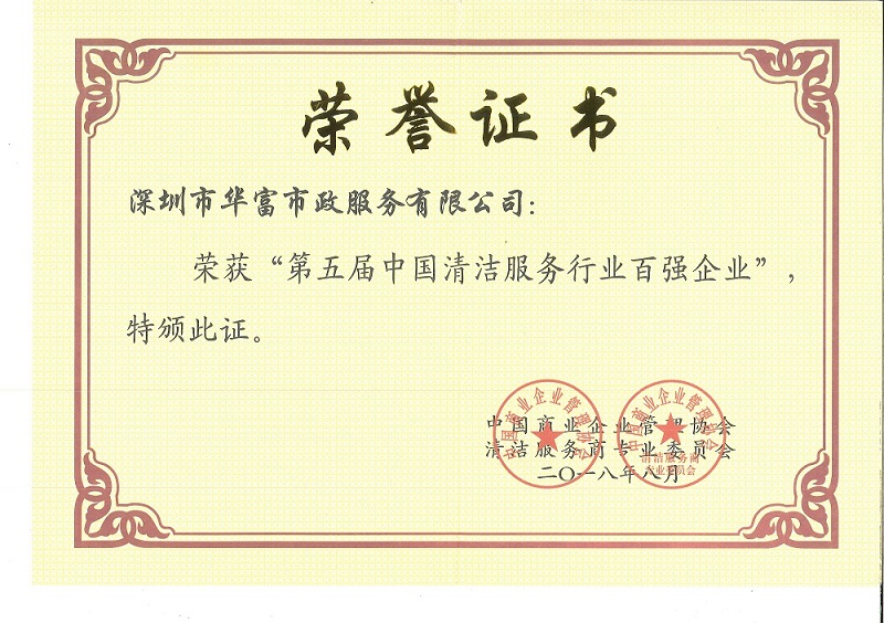 清洁企业百强证书