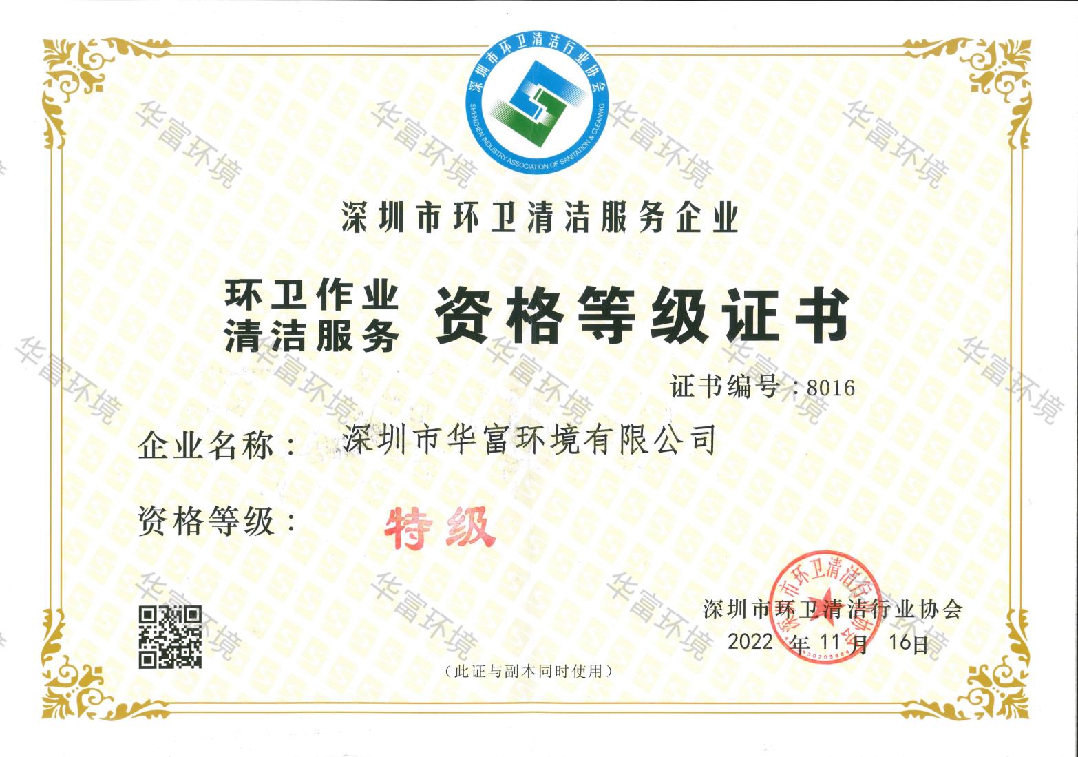环卫清洁等级证书（特级）