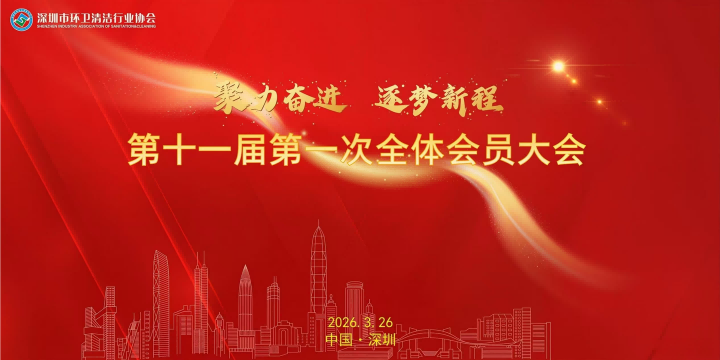 喜报｜918博天堂环境董事长当选深圳市环卫清洁行业协会第十一届会长！